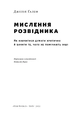 Мислення розвідника. Як припинити обманювати себе й побачити найкраще рішення - мініатюра 4