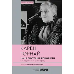 Наші внутрішні конфлікти. Конструктивна теорія неврозу - Карен Хорні