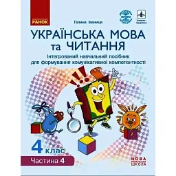 Українська мова та читання. 4 клас. Інтегрований навчальний посібник. У 4-х частинах. Частина 4 - Галина Іваниця
