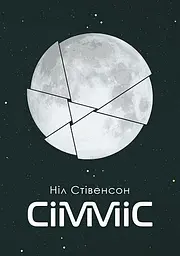 Сімміс