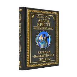Загадка "Блакитного потяга" - Агата Крісті | Клуб Сімейного Дозвілля, книга українською, нова, тверда
