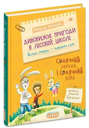 Сонячний зайчик і Сонячний вовк — Всеволод Нестайко
