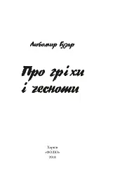 Про гріхи і чесноти - мініатюра 4