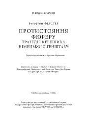 Протистояння фюреру. Трагедія керівника німецького генштабу - мініатюра 18