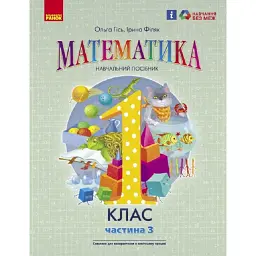 Математика. Навчальний посібник для 1 класу ЗЗСО. Частина 3 - Ольга Гісь