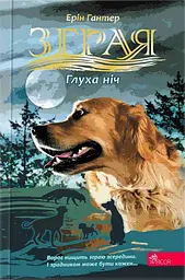 Зграя. Затемнення. Книга 2. Глуха ніч