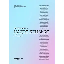 Надто далеко, надто близько -