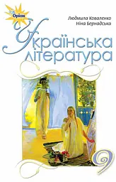 Українська література. 9 клас. Підручник