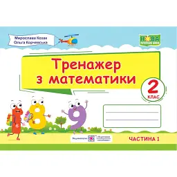 Тренажер з математики 2 клас. У двох частинах. Частина 1 - Мирослава Козак
