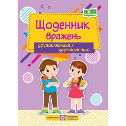 Щоденник вражень другокласника/другокласниці - Ірина Вінніцка