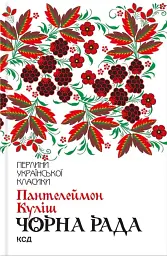 Чорна рада - Пантелеймон Куліш - мініатюра 3