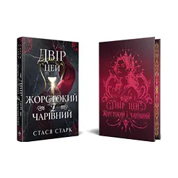 Книга Двір цей жорстокий і чарівний. Тетралогія "Королівство обману". Книга 1 - Стася Старк Видавництво РМ (9786178639532) - мініатюра 3