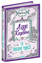 Ліззі Карбон та любовні чудасії