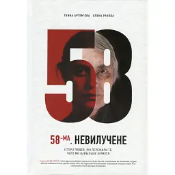58-ма. Невилучене - Ганна Артем'єва - мініатюра 1