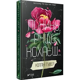 Книга Віват Залиш якщо любиш Коллін Гувер українською мовою kni0003566