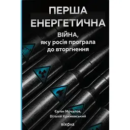 Перша енергетична. Війна, яку росія програла до вторгнення - Євген Мочалов - мініатюра 1