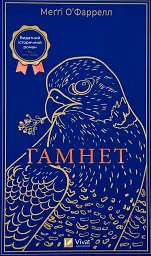 Гамнет - Меґґі О'Фаррелл | Vivat, книга українською, нова, тверда