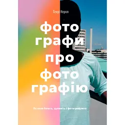 Фотографи про фотографію. Як вони бачать, думають і фотографують - Генрі Керол - мініатюра 1