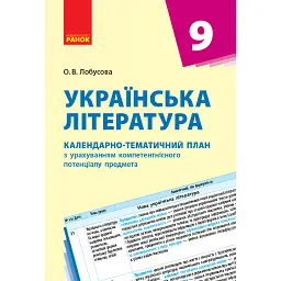 Українська література 9 клас. Календарно-тематичний план - Олена Лобусова