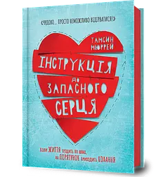 Інструкція до запасного серця
