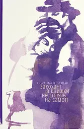 Закохані в книжки не сплять на самоті