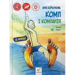 Комп і компанія - Анна Коршунова