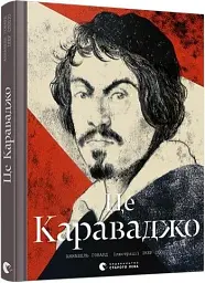 Це Караваджо - мініатюра 2