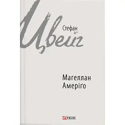 Магеллан. Амеріґо - Стефан Цвейг