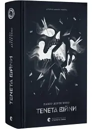 Тенета війни. Літопис Сірого Ордену. Книга 2