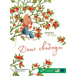 День свободи - Жеральдіна Коллє