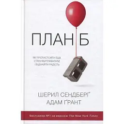 План Б. Як протистояти біді, стати витривалим і повернути радість - Адам Ґрант