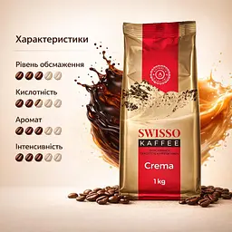 Кава в зернах Swisso Kaffee Crema 100% Arabica 1 кг натуральна зернова кава для кавомашини - мініатюра 3