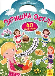 Пригоди в наліпках. Затишна оселя