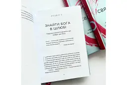 Священний шлюб. А що, як Бог задумав подружжя не лише, щоб ми були щасливими, а й святими? - Гері Томас - миниатюра 3