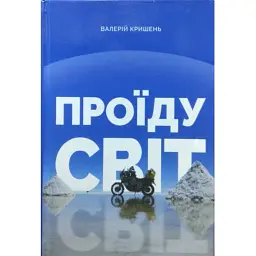 Проїду світ - Валерій Кришень - мініатюра 1