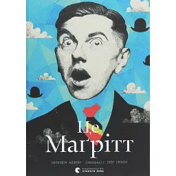 Це Маґрітт - Патрішія Аллмер