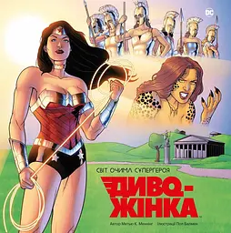 Диво-Жінка. Світ очима супергероя - Метью К. Меннінг