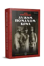 Дужим помахом крил - Антін Крушельницький - мініатюра 2