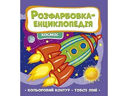 Розмальовка-енциклопедія JUMBI : космос