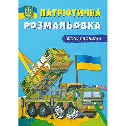 Патріотична розмальовка. Зброя перемоги! -