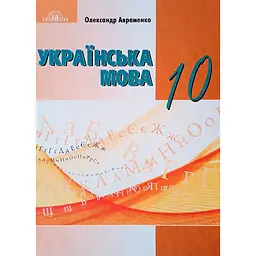 Українська мова. 10 клас (рівень стандарту)