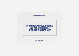 Настільна гра PLAYERSGETREADY Психологічна гра для всіх (60 карток) (укр.) (Everyone#Ua) - мініатюра 4