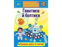 Наліпки УЛА майструвалки Гвинтики й болтики арт.21545