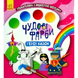Чудові фарби. Герої казок -