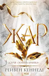 Жар - Рейвен Кеннеді