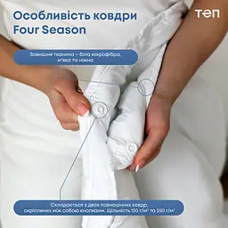 Ковдра ТЕП Four Season 2 в 1 150x210 см (1-00200_22245) - мініатюра 10