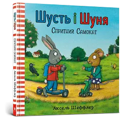 Шусть і Шуня. Спритний самокат - мініатюра 2