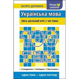 100 тем. Українська мова - Тетяна Квартник