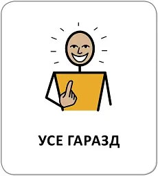 Картки з піктограмами. Почуття, емоції, відчуття - мініатюра 2