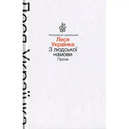 З людської намови - Леся Українка